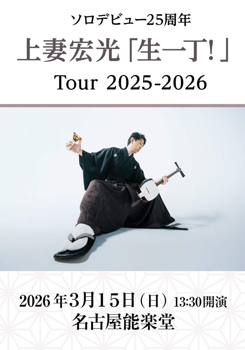 ソロデビュー25周年 上妻宏光「生一丁！」Tour 2025-2026 | イベント