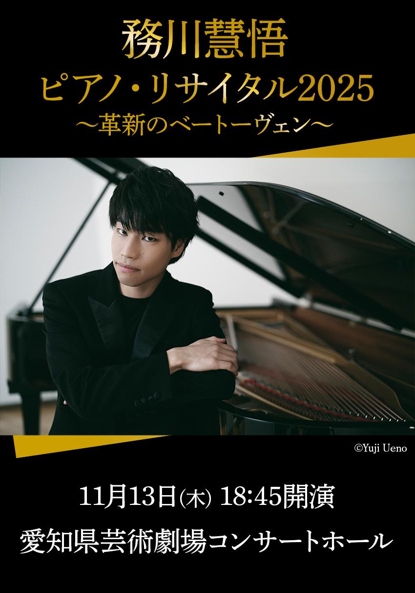 務川慧悟ピアノ・リサイタル2025～革新のベートーヴェン～ | イベント