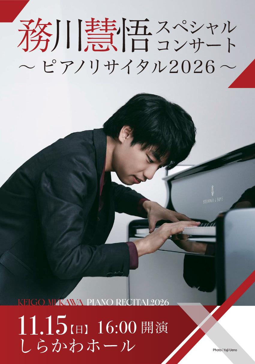 務川慧悟 スペシャルコンサート ～ピアノリサイタル2026