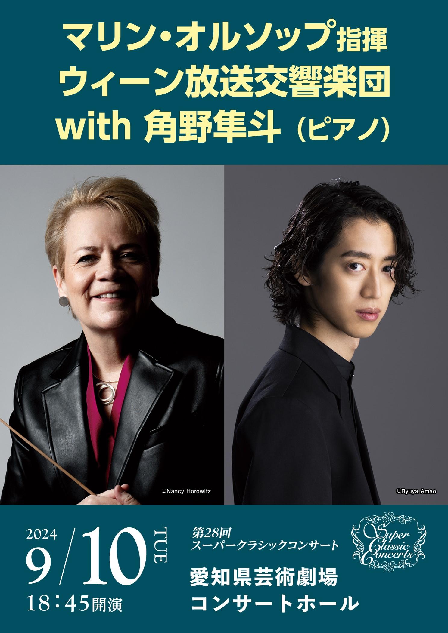 マリン・オルソップ指揮 ウィーン放送交響楽団 with 角野隼斗 （ピアノ 