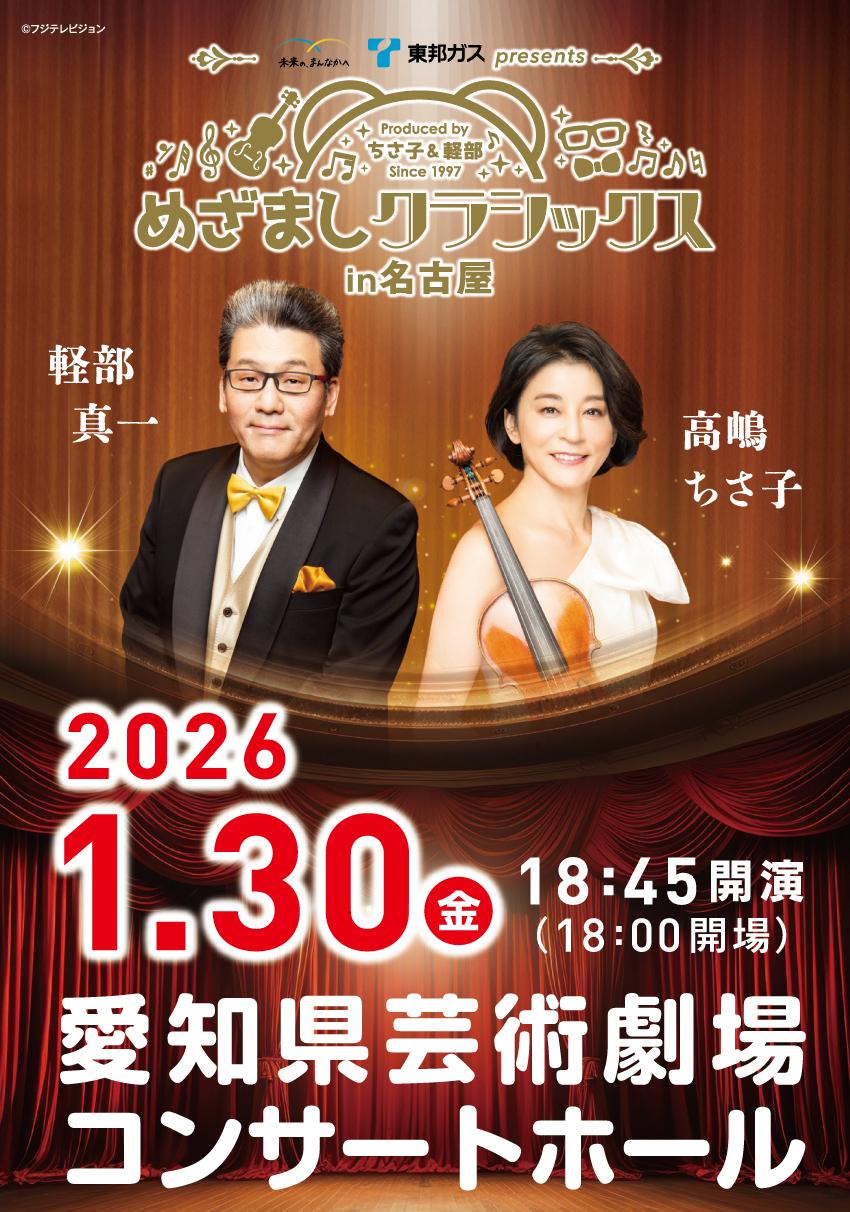 東邦ガスpresents めざましクラシックス in 名古屋 | イベント