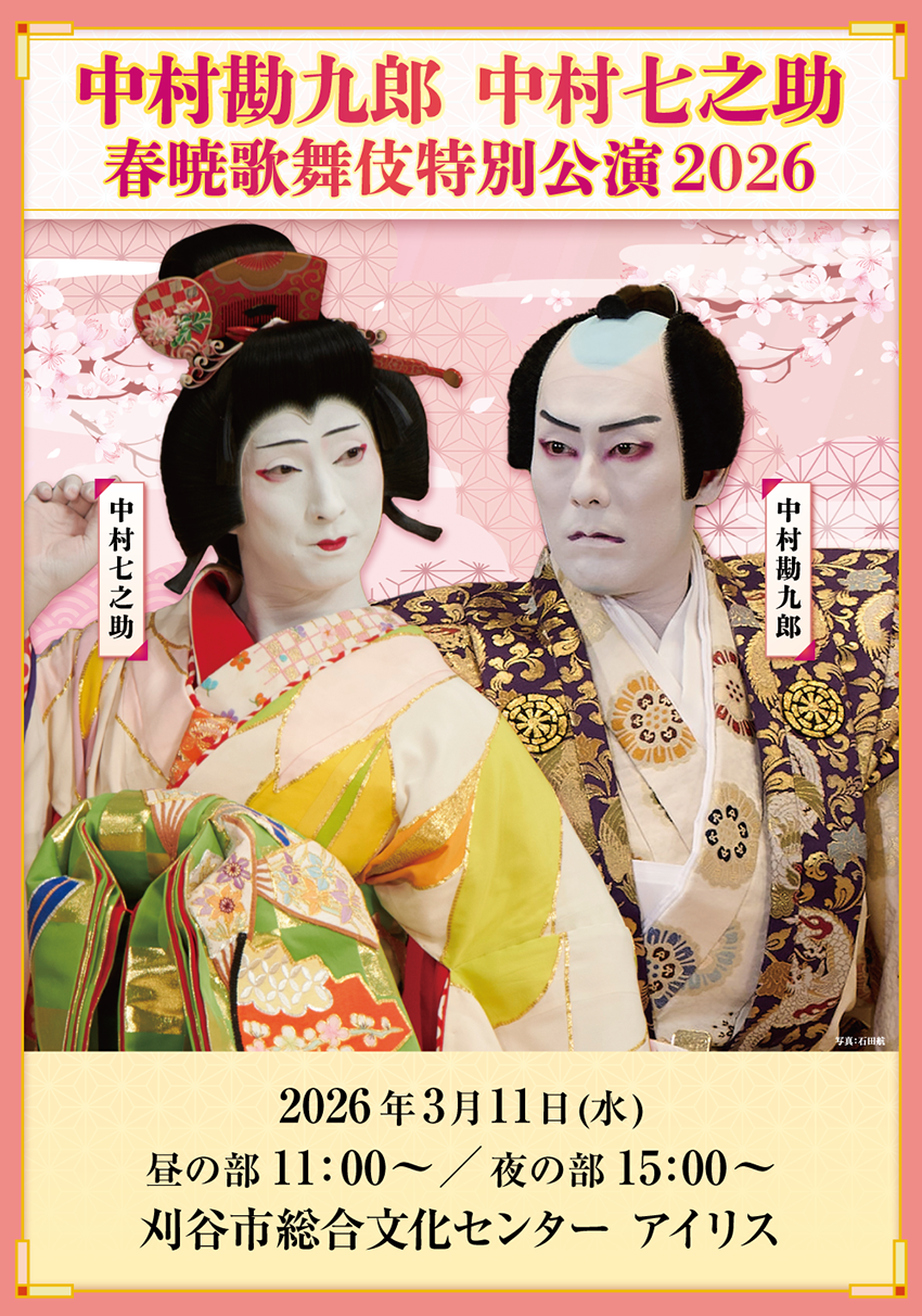 中村勘九郎 中村七之助 春暁歌舞伎特別公演2026