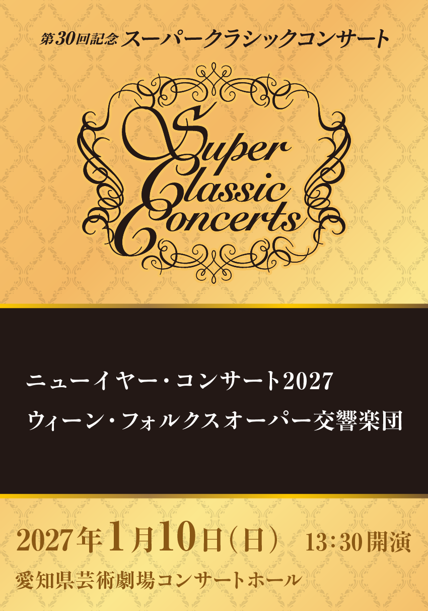 ニューイヤーコンサート2027 ウィーン・フォルクスオーパー交響楽団