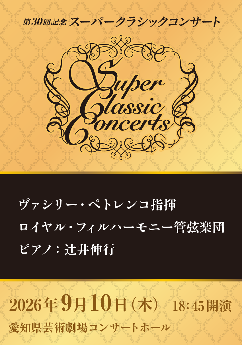 ヴァシリー・ペトレンコ指揮 ロイヤル・フィルハーモニー管弦楽団