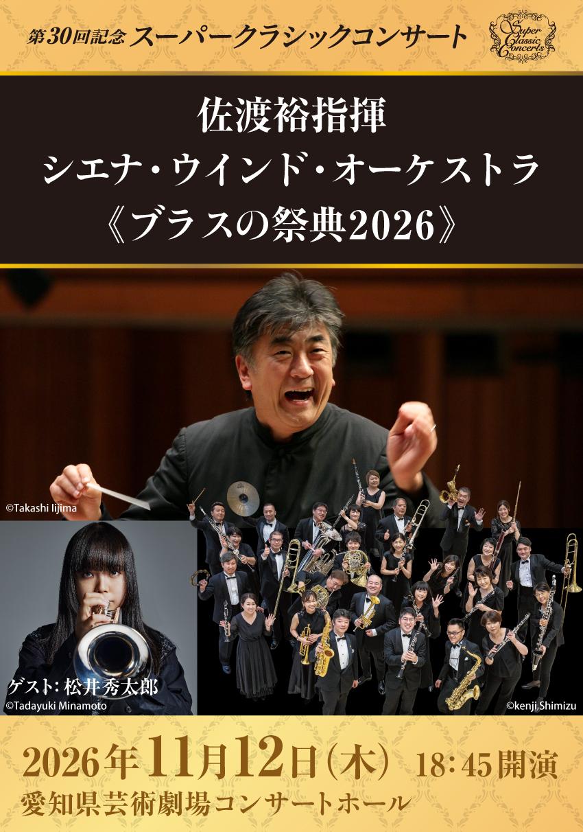 佐渡裕指揮 シエナ・ウィンド・オーケストラ 《ブラスの祭典2026