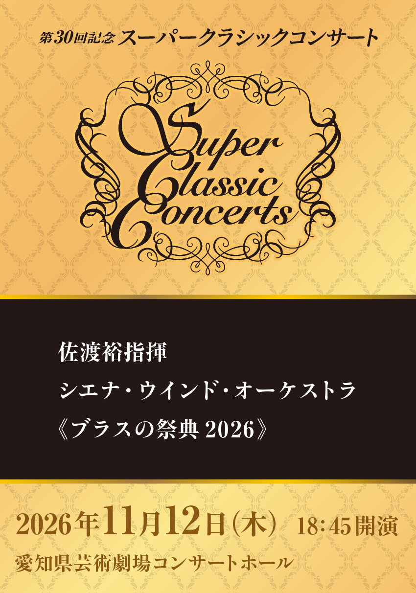 佐渡裕指揮 シエナ・ウィンド・オーケストラ 《ブラスの祭典2026