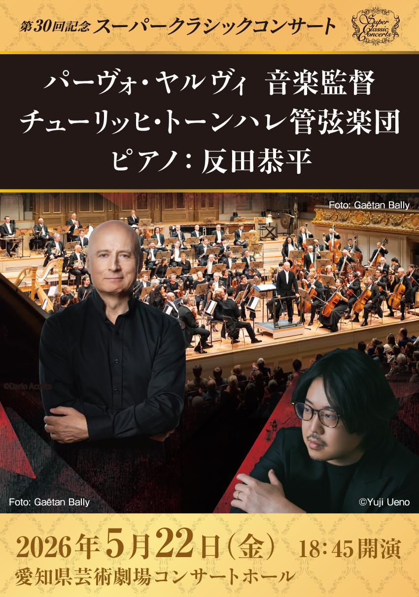 パーヴォ・ヤルヴィ音楽監督 チューリッヒ・トーンハレ管弦楽団 ピアノ