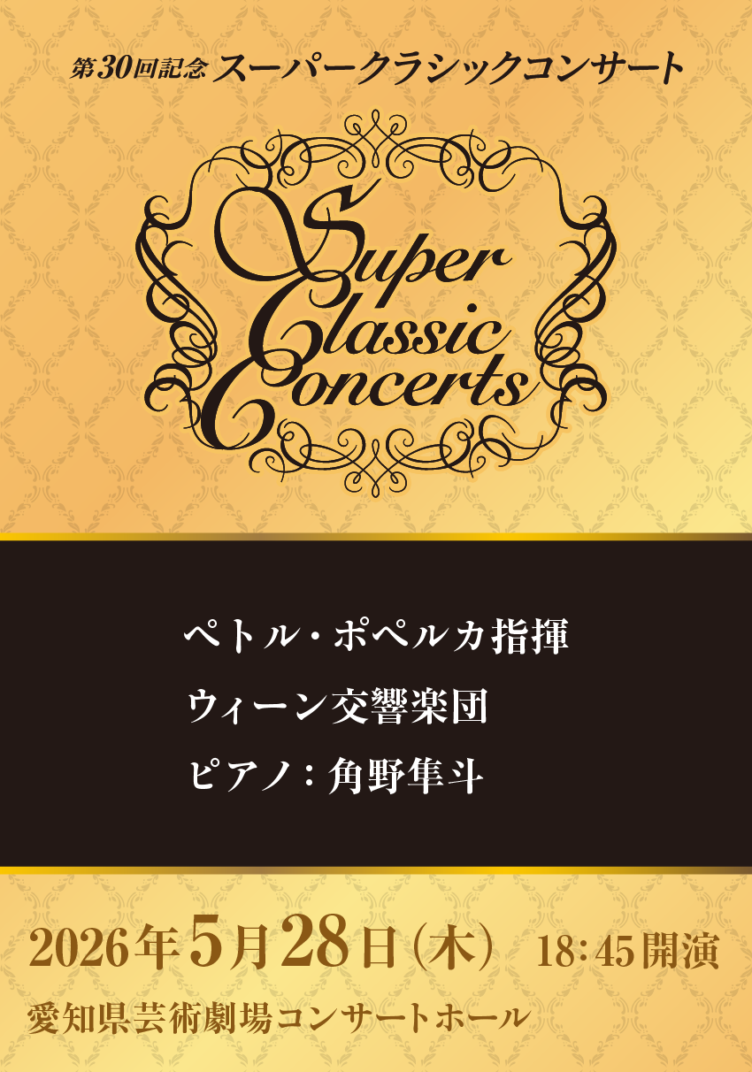ペトル・ポペルカ指揮 ウィーン交響楽団 ピアノ：角野隼斗 | イベント