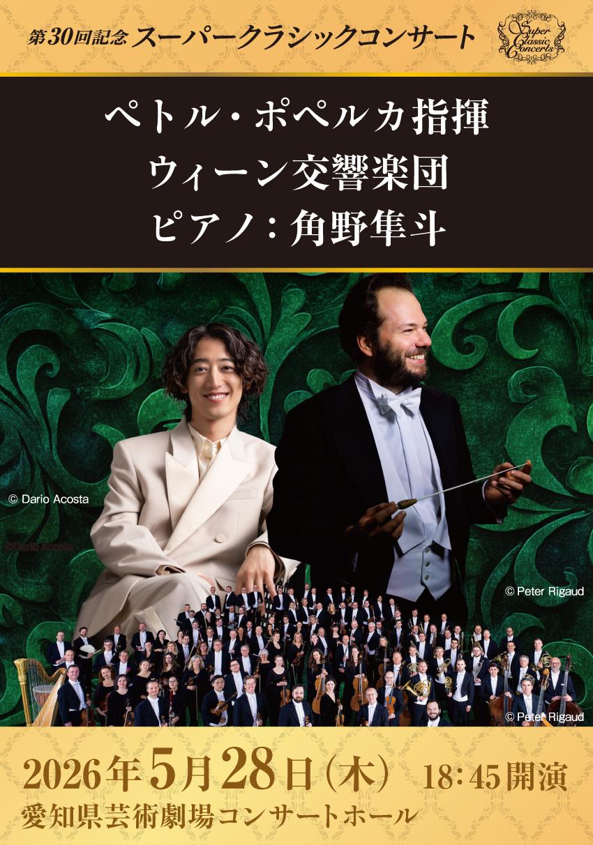ペトル・ポペルカ指揮 ウィーン交響楽団 ピアノ：角野隼斗 | イベント