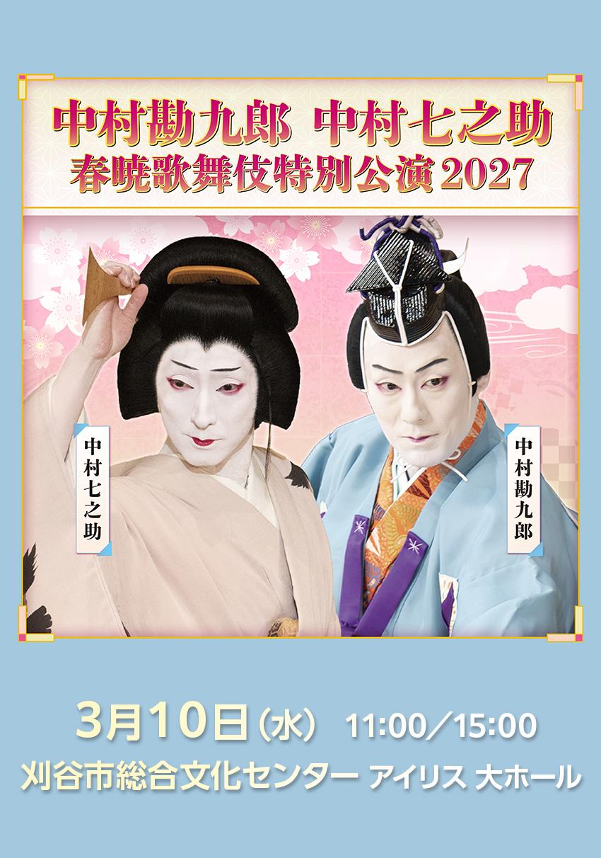 中村勘九郎 中村七之助 春暁歌舞伎特別公演2027 | イベントカレンダー