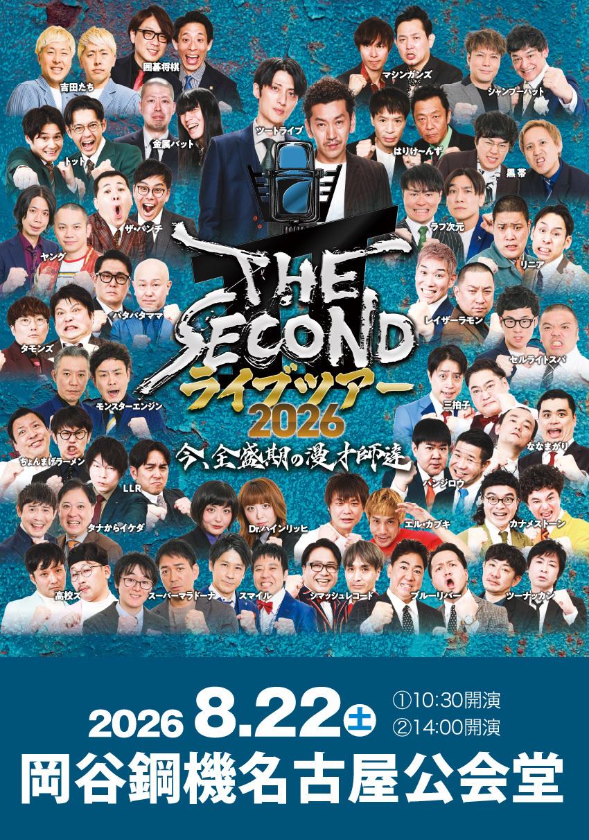 THE SECOND ライブツアー2026 | イベントカレンダー | 東海テレビ