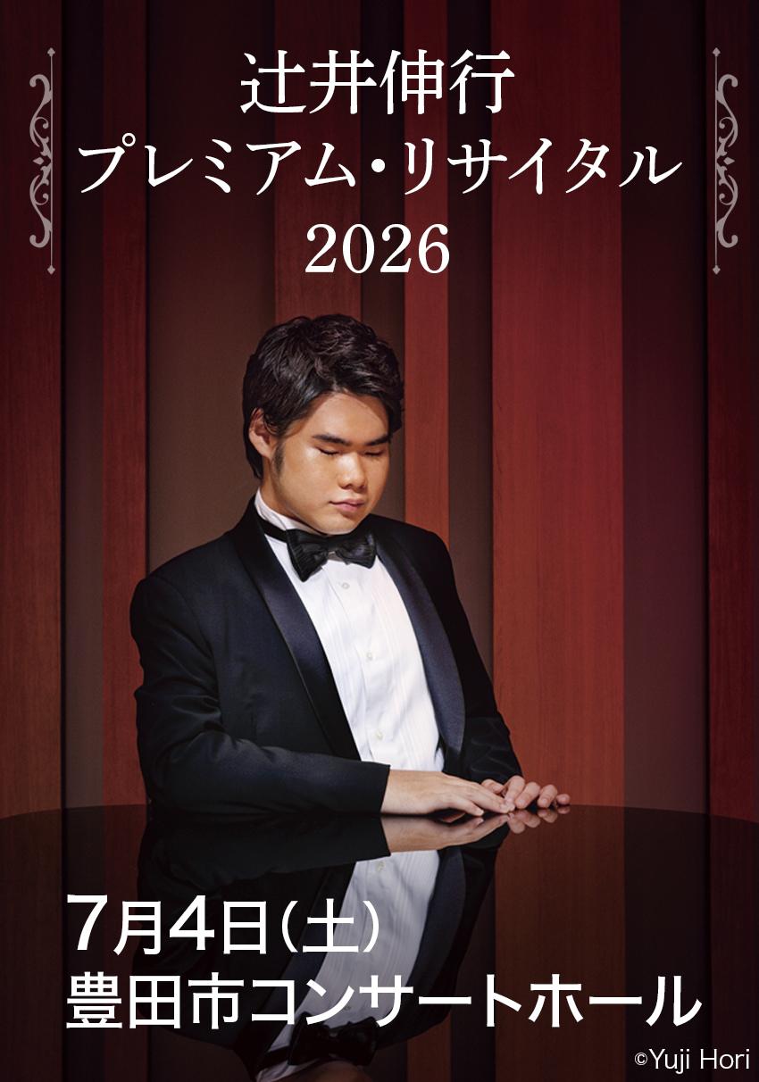 辻󠄀井伸行 プレミアム・リサイタル 2026 | イベントカレンダー | 東海
