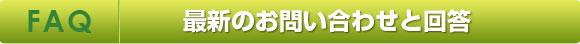 最新のお問い合わせと回答