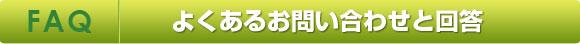 よくあるお問い合わせと回答