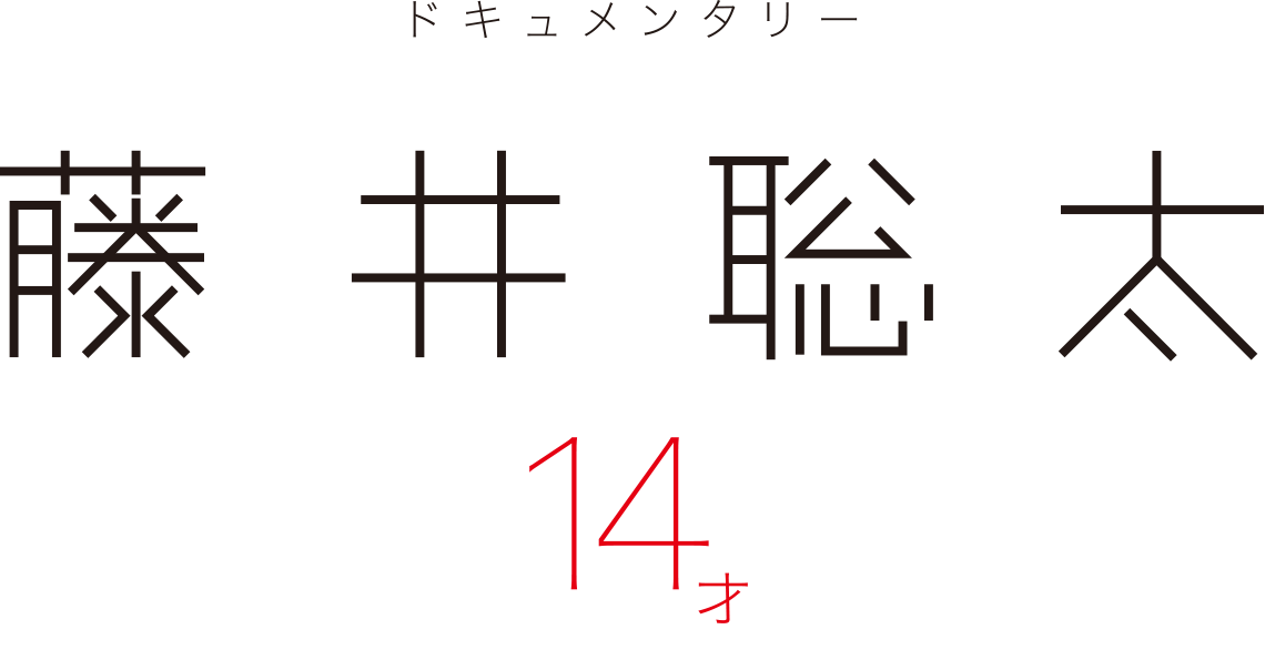 ドキュメンタリー 藤井聡太 14才