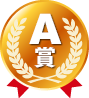 A賞