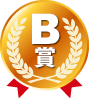 B賞
