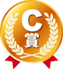 C賞