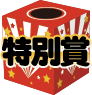 特別賞