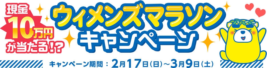 現金10万円が当たる！？ウィメンズマラソンキャンペーン