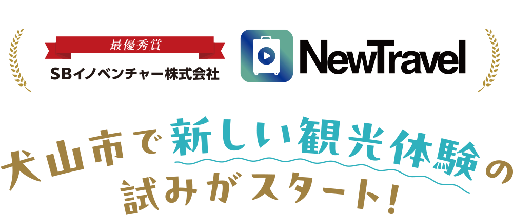 最優秀賞 SBイノベンチャー株式会社 New Travel 犬山市で新しい観光体験の試みがスタート！