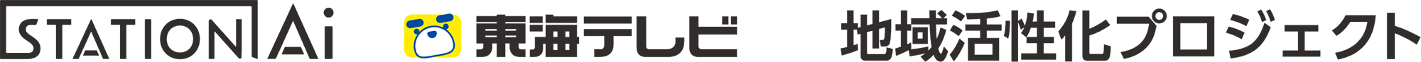 STATION Ai × 東海テレビ 地域活性化プロジェクト