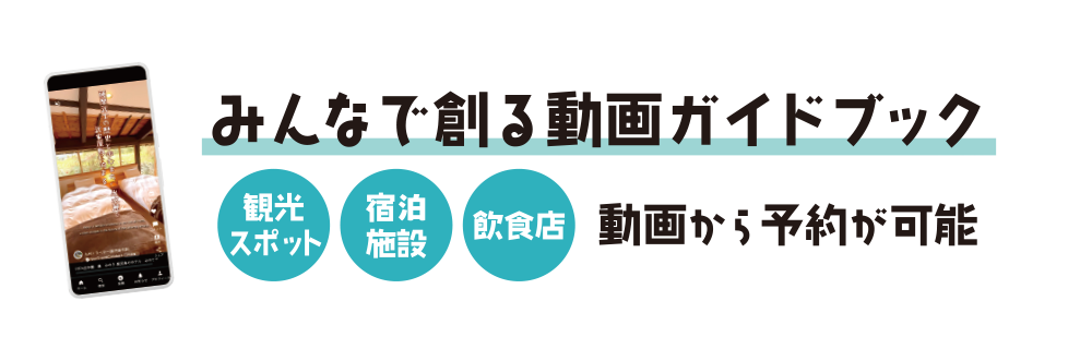 みんなで創る動画ガイドブック 観光スポット・宿泊施設・飲食店 動画から予約が可能