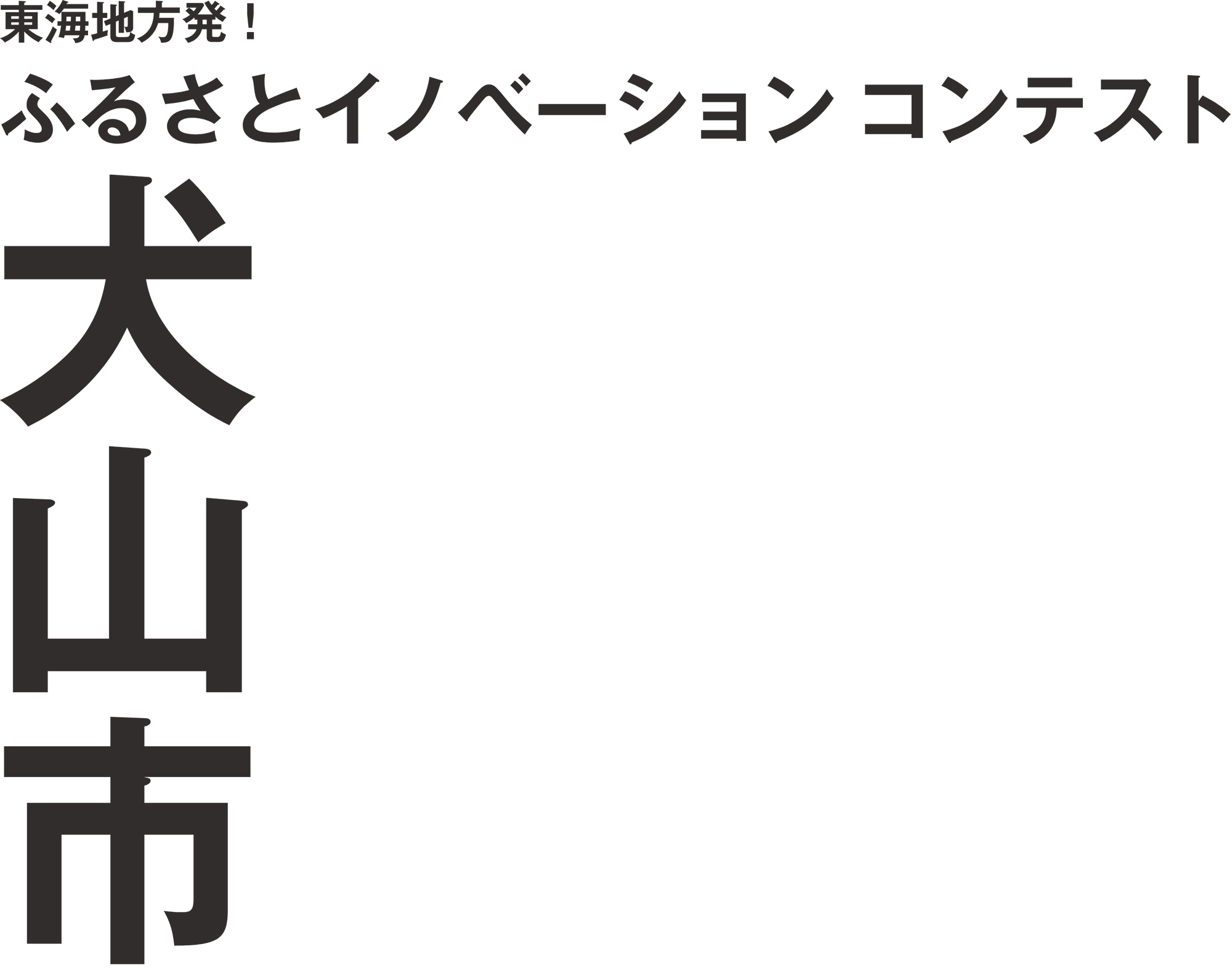 東海地方初！犬山市ふるさとイノベーションコンテスト