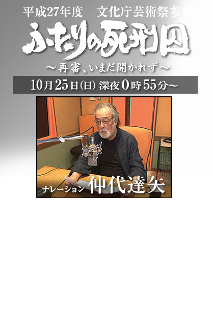 ふたりの死刑囚～再審、いまだ開かれず～