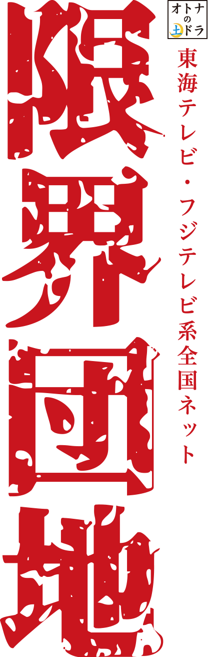 東海テレビ・フジテレビ系全国ネット　限界団地