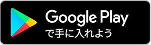 GooglePlayで手に入れよう