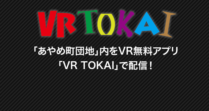 あやめ町団地内をVR TOKAIで配信！