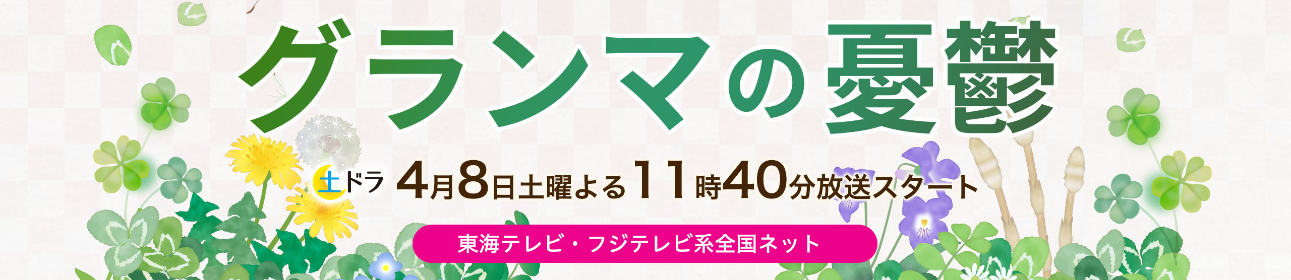 グランマの憂鬱　4月8日土曜よる11時40分スタート。