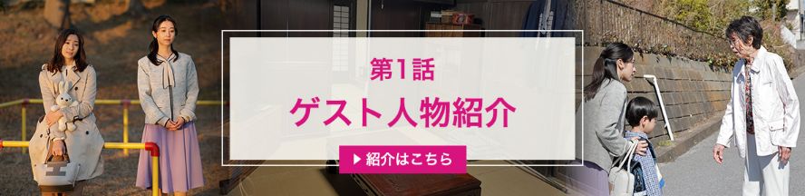 第1話ゲスト人物紹介