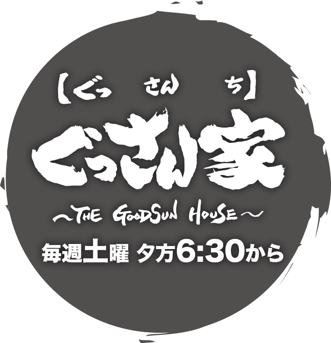 火事 ぐっさん 家 ぐっさん家の場所はどこ？火災の原因は『きてみてや』からの出火？