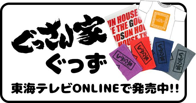 ぐっさん家ぐっず販売中