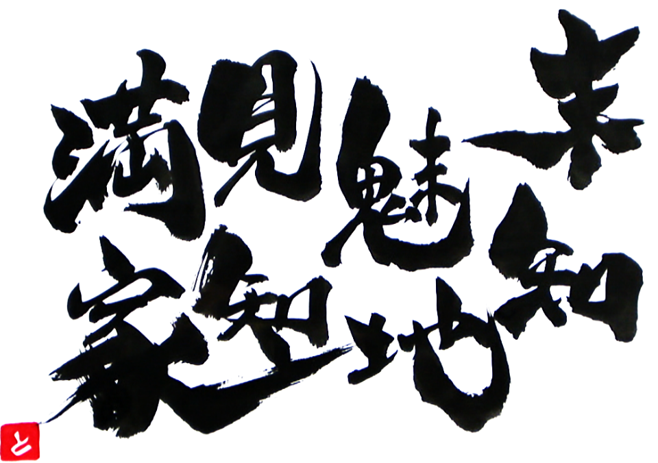 スローガン『未知魅地見知満家』