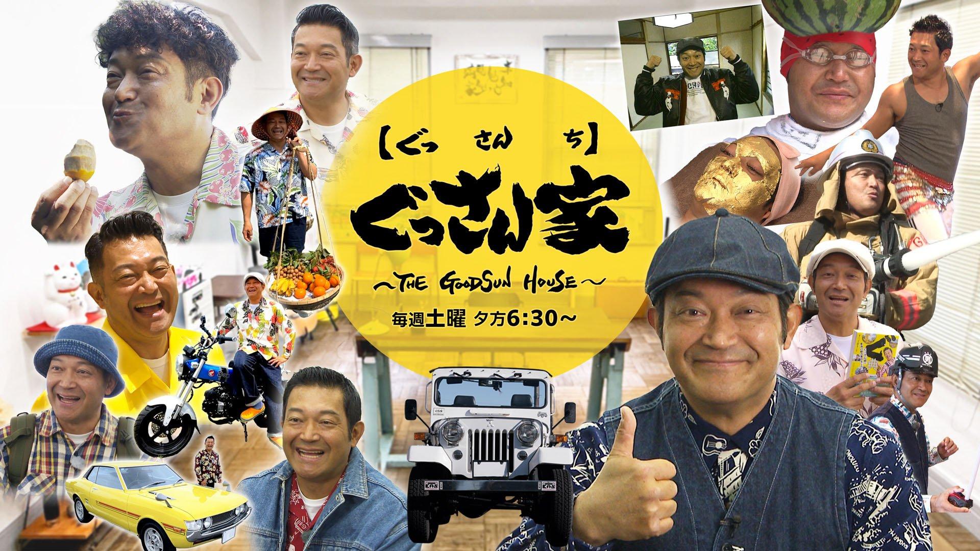 ぐっさん家　毎週土曜夕方6:30から