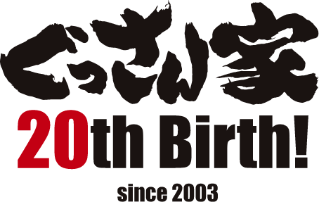 ぐっさん家 20th Birth! since2003