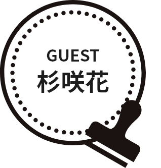 GUEST 杉咲花