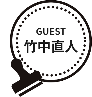 GUEST 竹中直人