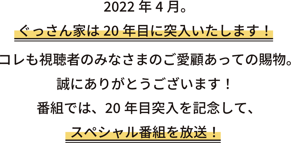 ぐっさん家は20年目に突入いたします！コレも視聴者の視聴者のみなさまのご愛顧あっての賜物。誠にありがとうございます！番組では、20年目突入を記念して、スペシャル番組を放送！