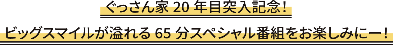 ぐっさん家20周年目突入記念！ビッグスマイルが溢れる65分スペシャル番組をお楽しみにー！