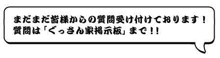 まだまだ皆様からの質問受け付けております！質問は「ぐっさん家掲示板」まで！！