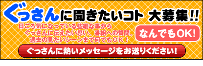 ぐっさん家に聞きたいコト 大募集！！