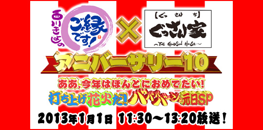 西川きよしのご縁です!×ぐっさん家 アニバーサリー10 〜ああ、今年はほんとにおめでたい!打ち上げ花火だ!ババババーンと元日SP〜