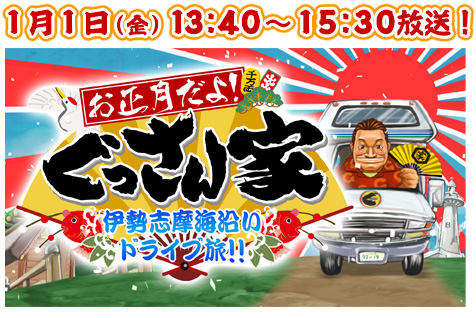 1/1放送　お正月だよ！ぐっさん家！男３人伊勢志摩の旅！１月１日（金）１：４０～１５：３０放送！
