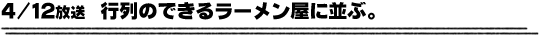 4/12放送「行列のできるラーメン屋に並ぶ。」