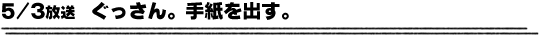 5/3放送「ぐっさん。手紙を出す。」