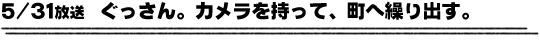 5/31放送「ぐっさん。カメラを持って、町へ繰り出す。」
